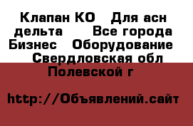 Клапан-КО2. Для асн дельта-5. - Все города Бизнес » Оборудование   . Свердловская обл.,Полевской г.